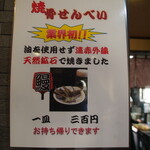 鳥辰 - 骨焼きせんべい有ります