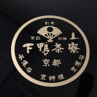 下鴨茶寮 本店 - 