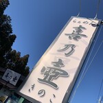 らぁめん 喜乃壺 - 