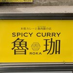 SPICY CURRY 魯珈 - 