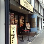 いきなり！ステーキ - 