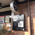 らぁ麺 とうひち - 外観