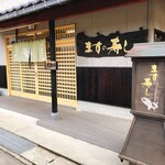 魚づ鱒寿し店 - 外観