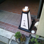 ぎんざ 一二岐 - ちょこんっ