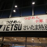 つけめんTETSU - 