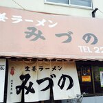 生姜ラーメン みづの - 