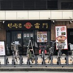 味噌屋 雷門 - 