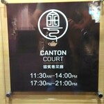 粵菜廳 - 店舗看板