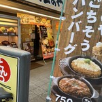 松のや - お店の外観と目についたのぼり旗
            　ごちそうハンバーグってなんじゃろかい？