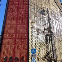 横浜中華街 重慶飯店 本館 - 