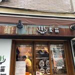 Homemade Ramen 麦苗 - 