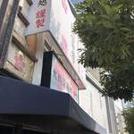 大鶴製麺処 謹製 親富孝 - 