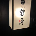 BAR鶴屋 - 