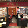 菜香樓 金沢百番街店