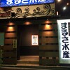 まるさ水産 呼続店