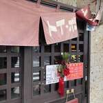 ラーメン屋 トイ・ボックス - 外観