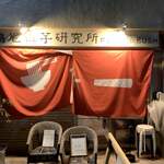 鳴尾山芋研究所 フラットブッシュ - 