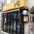 SARU Apero Bistro - 外観写真:サル―乾杯だー