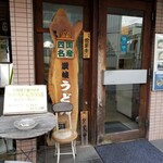 讃岐うどん河野 - 外観。
