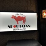 肉バル SHOUTAIAN - 