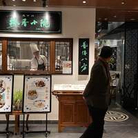 老四川 飄香小院 - 