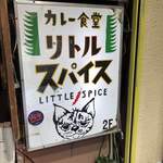 カレー食堂 リトルスパイス - 