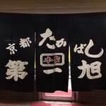 本家　第一旭  - 暖簾