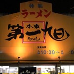 本家　第一旭  - 外観