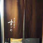 日本橋蛎殻町 すぎた - 日本橋蛎殻町 すぎた