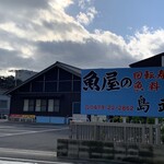 島武水産 - 外観