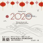 Wakaura Shokudou - お正月も営業