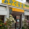 あやぐ食堂