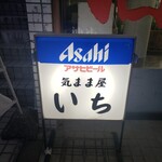 気まま屋 いち - 