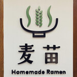 Homemade Ramen 麦苗 - 