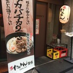 博多たんめん酒場イチカバチカ - 