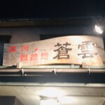 四川担担麺 蒼雲 - 