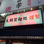 大鶴製麺処 謹製 親富孝 - 