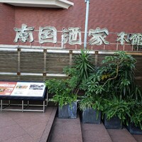 南国酒家 原宿本店 -  南国酒家 原宿本店 -