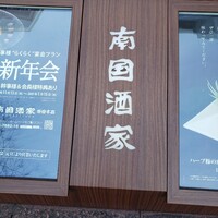 南国酒家 原宿本店 -  南国酒家 原宿本店 -