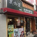 CHAKASHO Nogata Ten - 外观