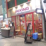 Pekin - お店外観