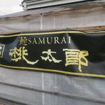 SAMURAI 桃太郎 - 看板です