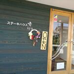 ステーキハウス 秀 - 店頭の風景　2020.1