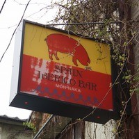 イベリコ・バル 門仲 - 