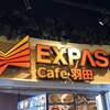 Expasa Cafe 羽田店