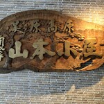 山本小屋 ふる里館 - 