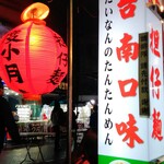  度小月担仔麺 - 店舗外観