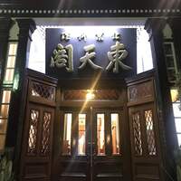 東天閣 神戸本店 - 