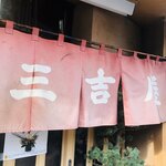 三吉屋 西堀本店 - 