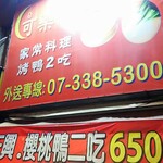 老正興可樂哥烤鴨 - 店舗外観